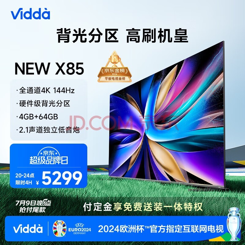 Vidda NEW X85 海信电视 85英寸 144Hz 背光分区 4+64G 游戏智能液晶欧洲杯大屏电视以旧换新85V3K-X