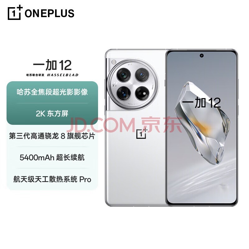 一加 12 16GB+512GB 留白 哈苏全焦段超光影影像 第三代骁龙8旗舰芯片 OPPO AI 5G无线充游戏拍照手机