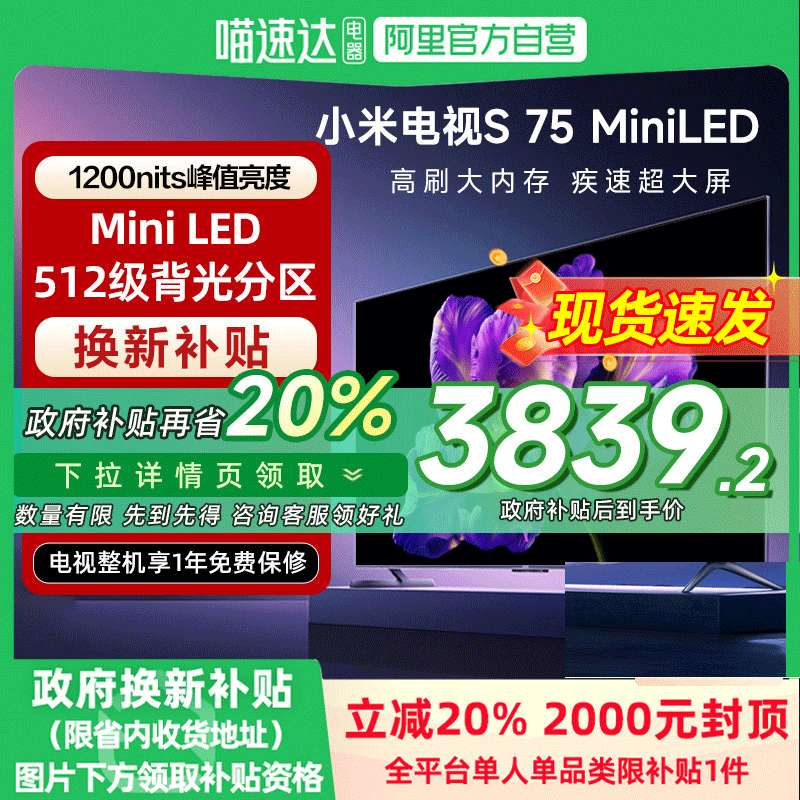 88VIP：小米 Xiaomi 电视S75 MiniLED高阶分区240Hz高刷平板电视