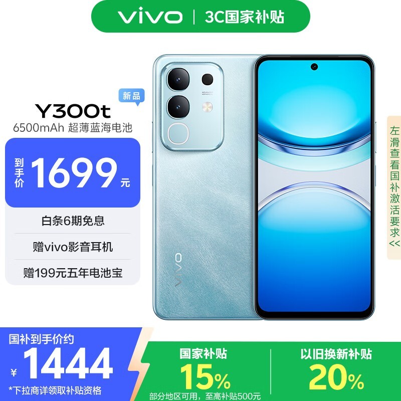 vivo Y300t江浙沪等地领券立减500元