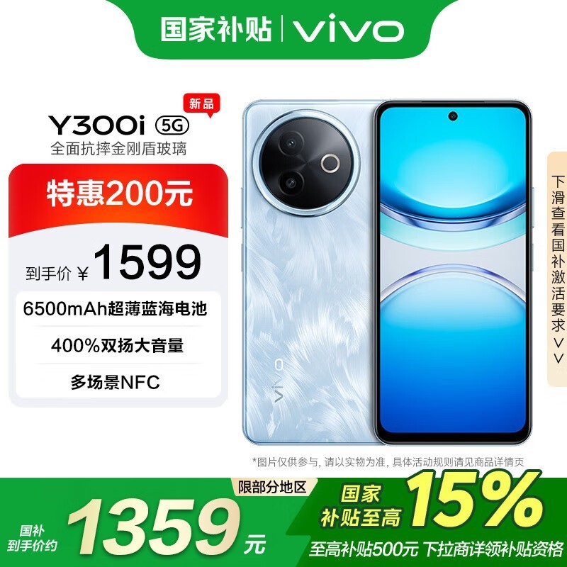 vivo Y300i雾凇蓝12GB+512GB大存储到手仅1359元