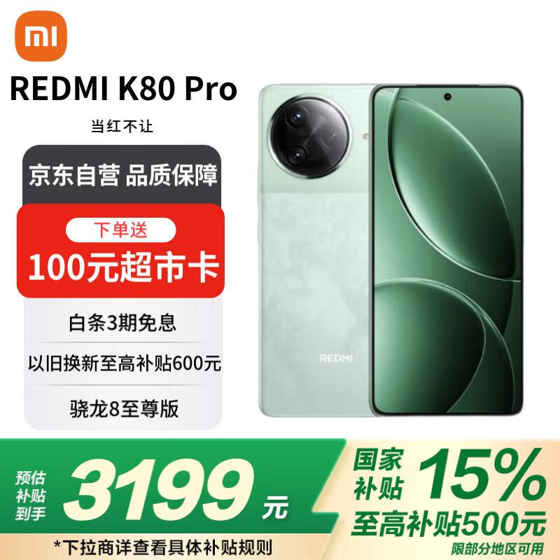 红米K80 Pro 5G手机12GB+256GB到手价2889元