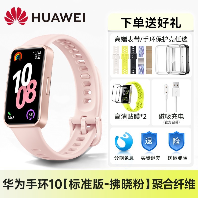 华为HUAWEI手环10 NFC版促销中,仅需199元