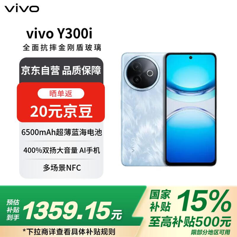 vivo Y300i 5G手机1072元即可到手