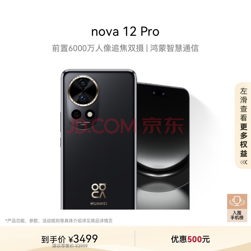 华为nova 12 Pro 前置6000万人像追焦双摄 256GB曜金黑物理可变光圈 鸿蒙智慧通信智能手机nova系列