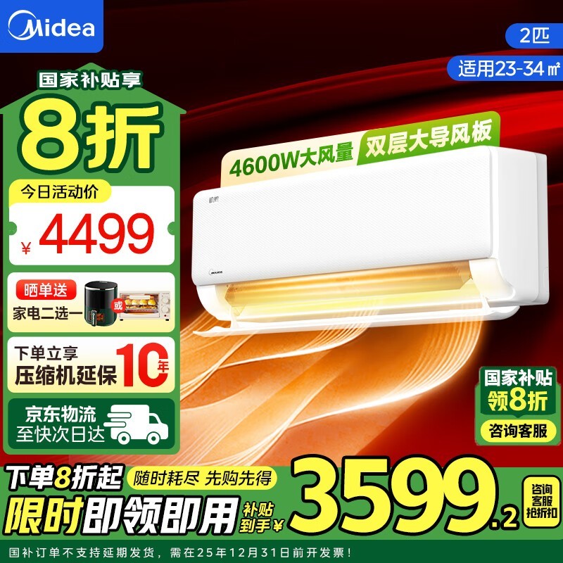 美的机煌系列新一级能效2匹壁挂式空调仅3313元