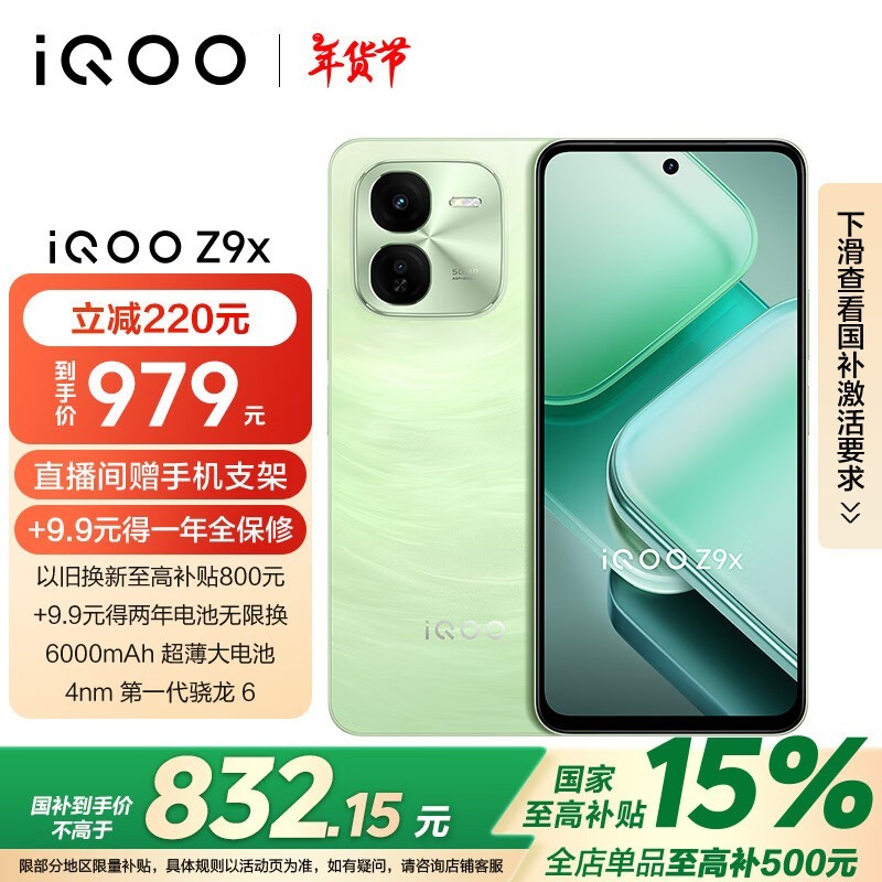 iQOO Z9x(8GB/128GB)