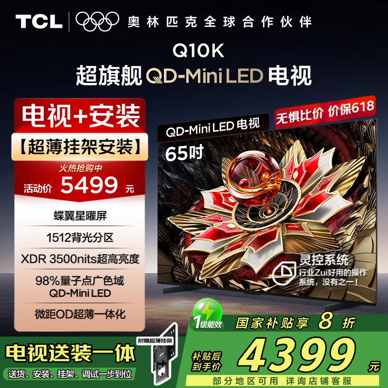 TCL 65Q10K 65Ӣ4K 4399Ԫ
