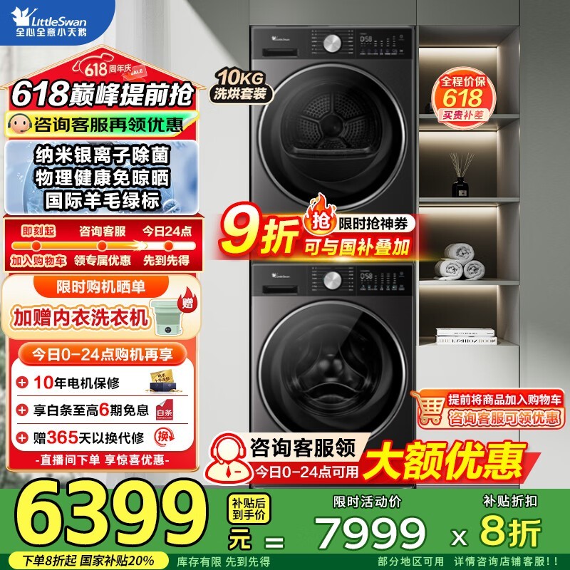 小天鹅洗烘套装TG10SC08PRO+TH10VE10钜惠