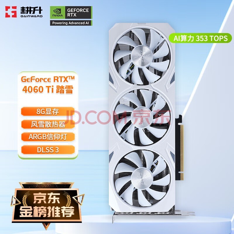 耕升（GAINWARD） GeForce RTX 4060 Ti GDDR6 DLSS 3 专业设计绘画AI制图电竞游戏电脑台式机显卡 RTX 4060 Ti 踏雪 8G