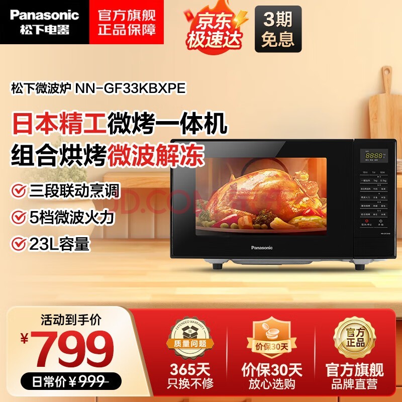 松下（Panasonic）微波炉 智能家用多功能微烤一体机 23升容量快速加热解解冻 波炉烤箱一体机 NN-GF33KBXPE
