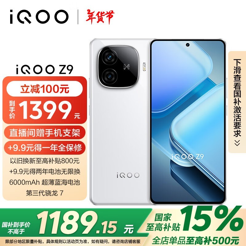 iQOO Z9手机京东大促 1055元入手旗舰同款!