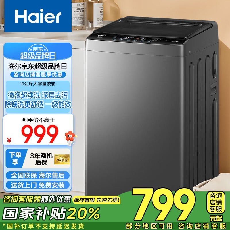 海尔10kg波轮洗衣机，活动价低至750元