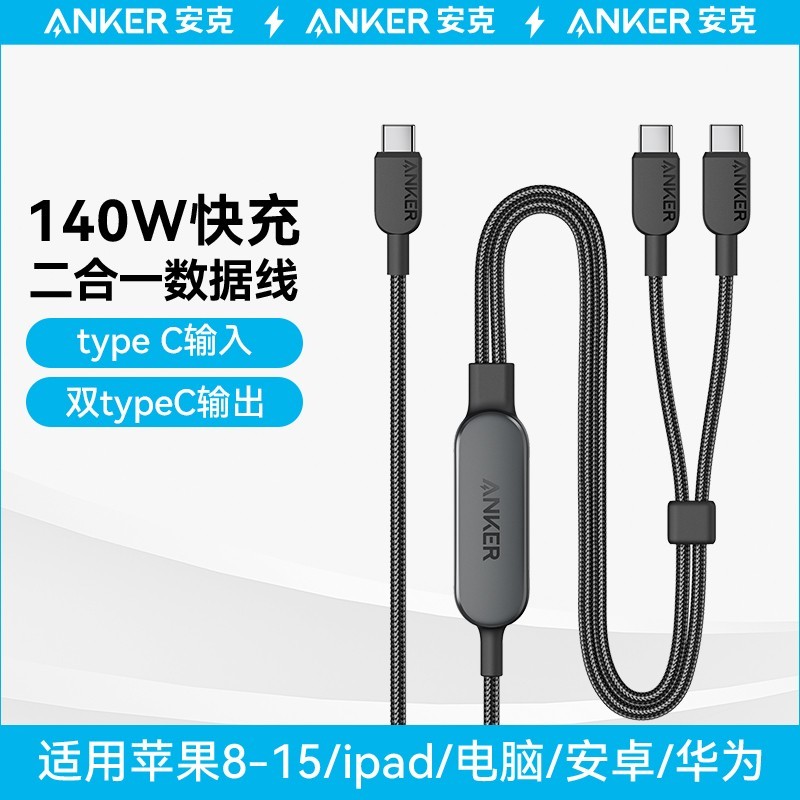 88VIP：Anker 安克 二合一双typeC多兼容编织140W双头快充高功率数据线办公