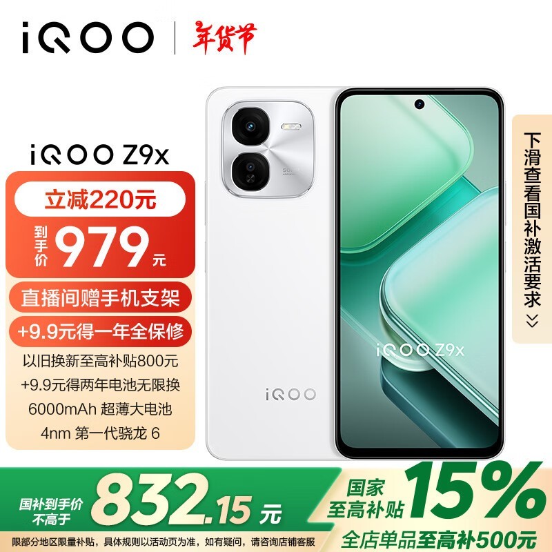 iQOO Z9x(8GB/128GB)