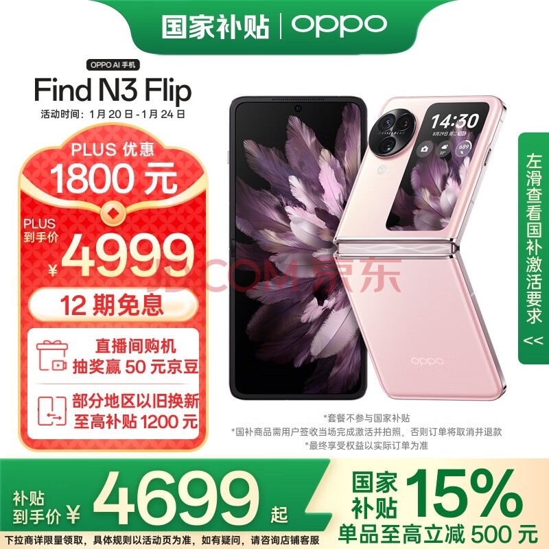 OPPO Find N3 Flip 12GB+256GB 薄雾玫瑰 超光影三摄 专业哈苏人像 政府补贴 5G 拍照 AI 小折叠屏手机