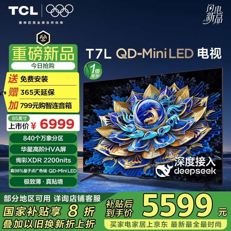 TCL T7L 85ӢӾŻݣ5456Ԫ