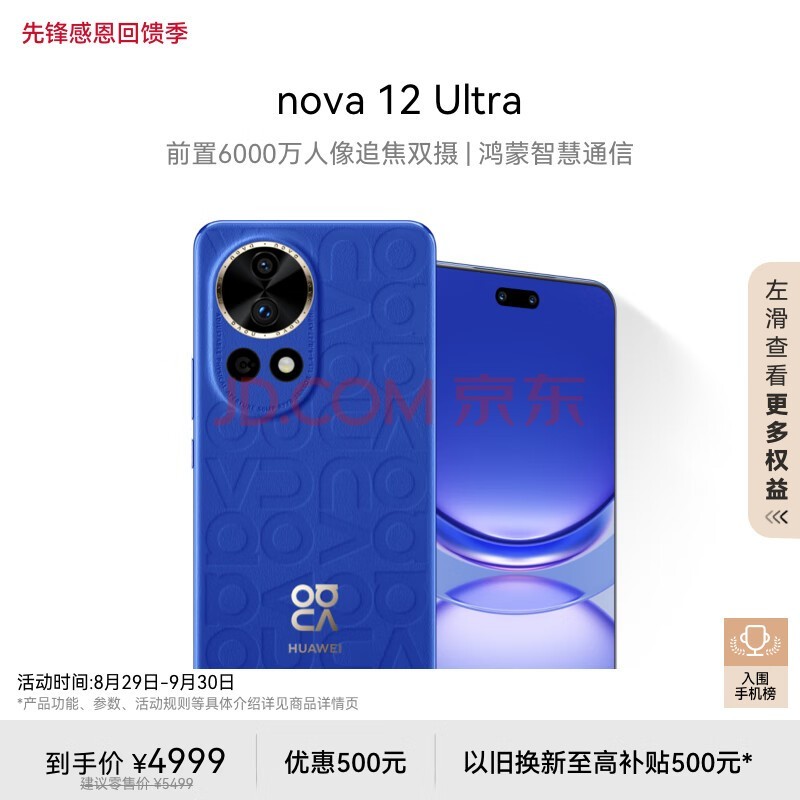 华为nova 12 Ultra 前置6000万人像追焦双摄 1TB 12号色 物理可变光圈 鸿蒙智慧通信华为智能手机