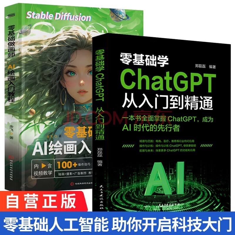 全2册 零基础学 Chat GPT 从入门到精通+零基础做画师：AI绘画入门教程 人工智能实操应