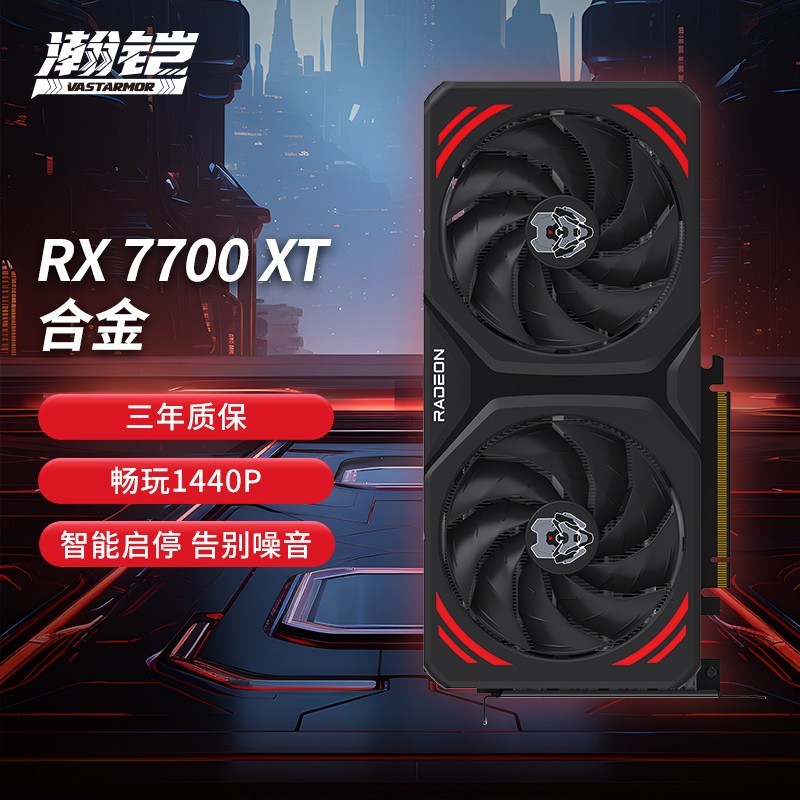 88VIP：VASTARMOR 瀚铠 AMD RX7700XT合金OC 12G台式电脑游戏显卡致态SSD 1T