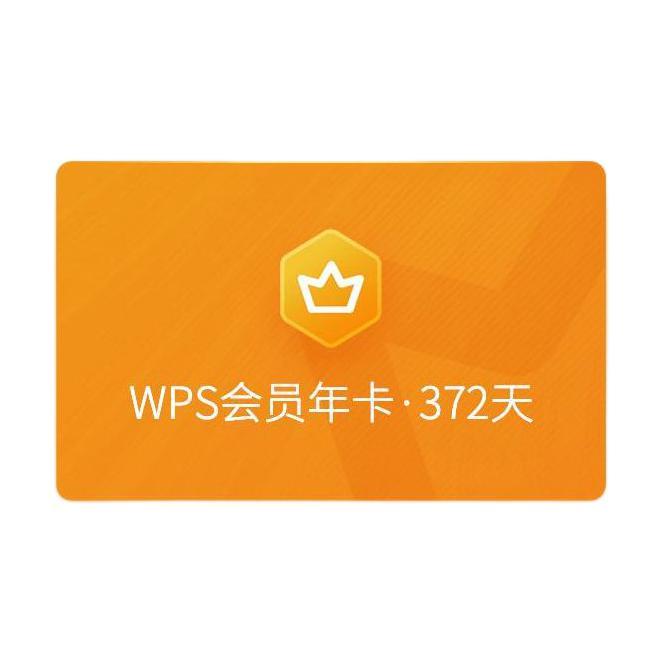 88VIP：WPS 金山软件 会员 年卡