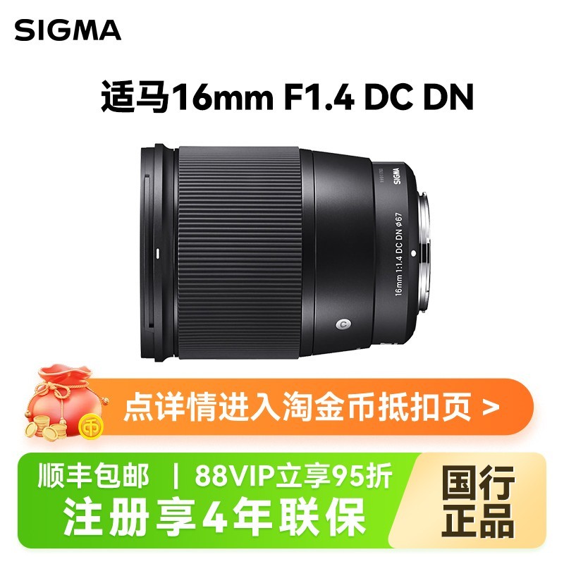 88VIP：SIGMA 适马 16mm F1.4 DC DN 半画幅微单广角大光圈人像定焦镜头16 1.4