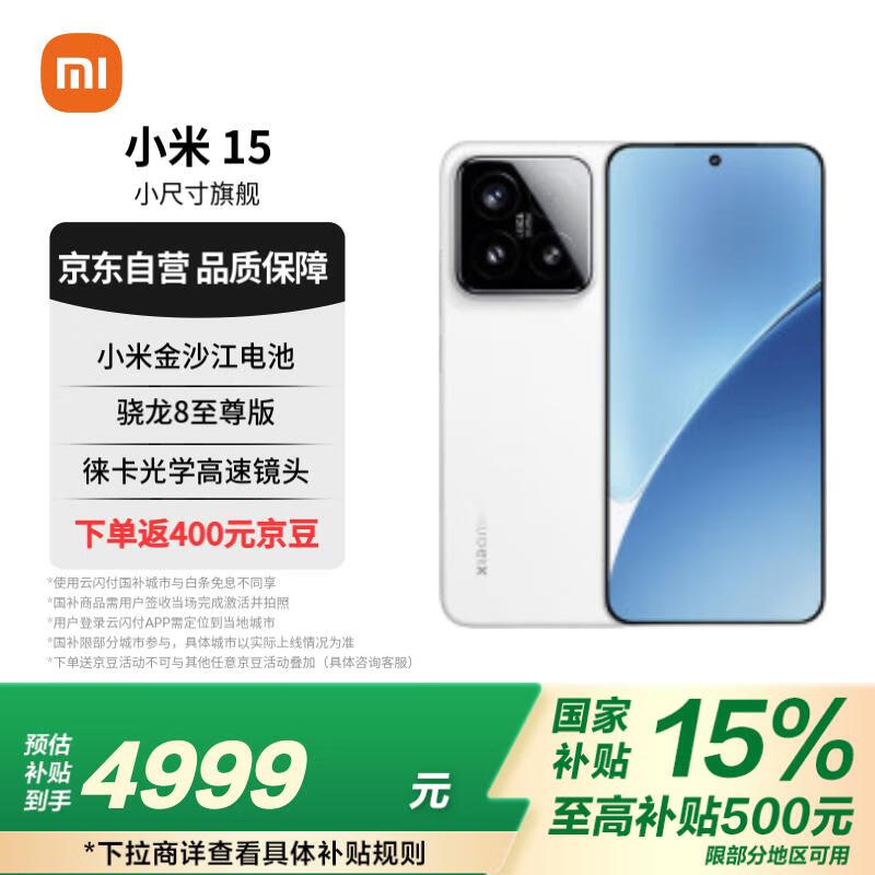 小米Xiaomi 15 5G手机京东活动价4599元享多重优惠