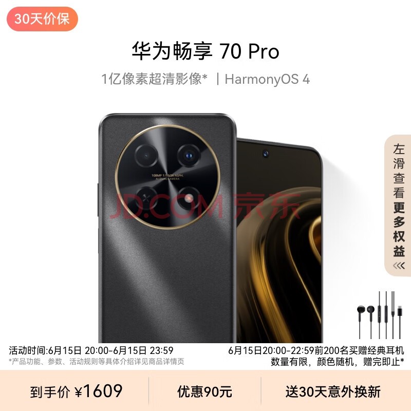 华为畅享 70 Pro 1亿像素超清影像40W超级快充5000mAh大电池长续航 256GB 曜金黑 鸿蒙智能手机