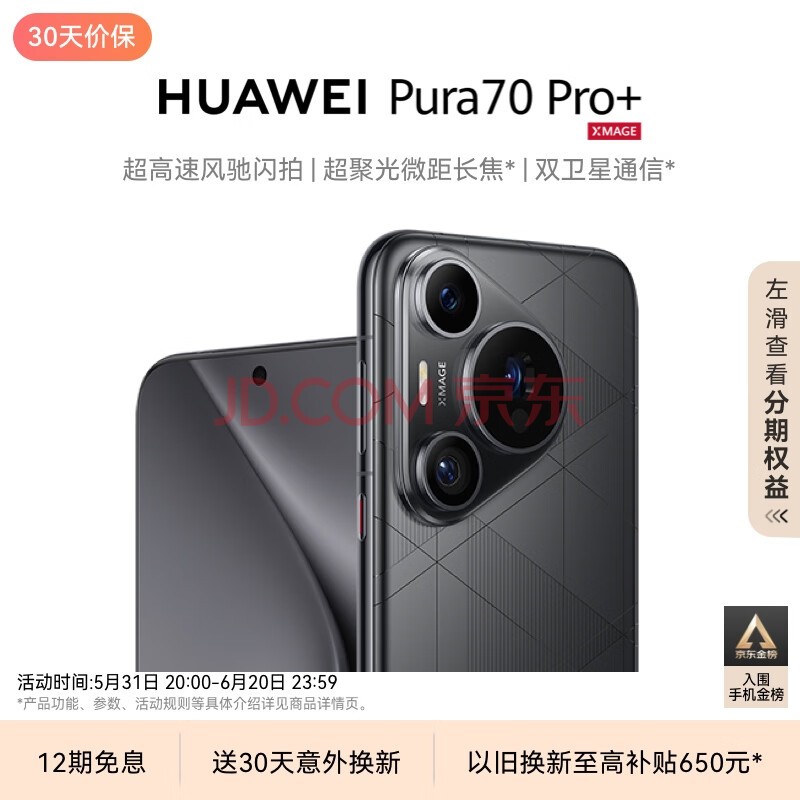 HUAWEI Pura 70 Pro+ 魅影黑 16GB+512GB 超高速风驰闪拍 超聚光微距长焦 双卫星通信 华为P70智能手机