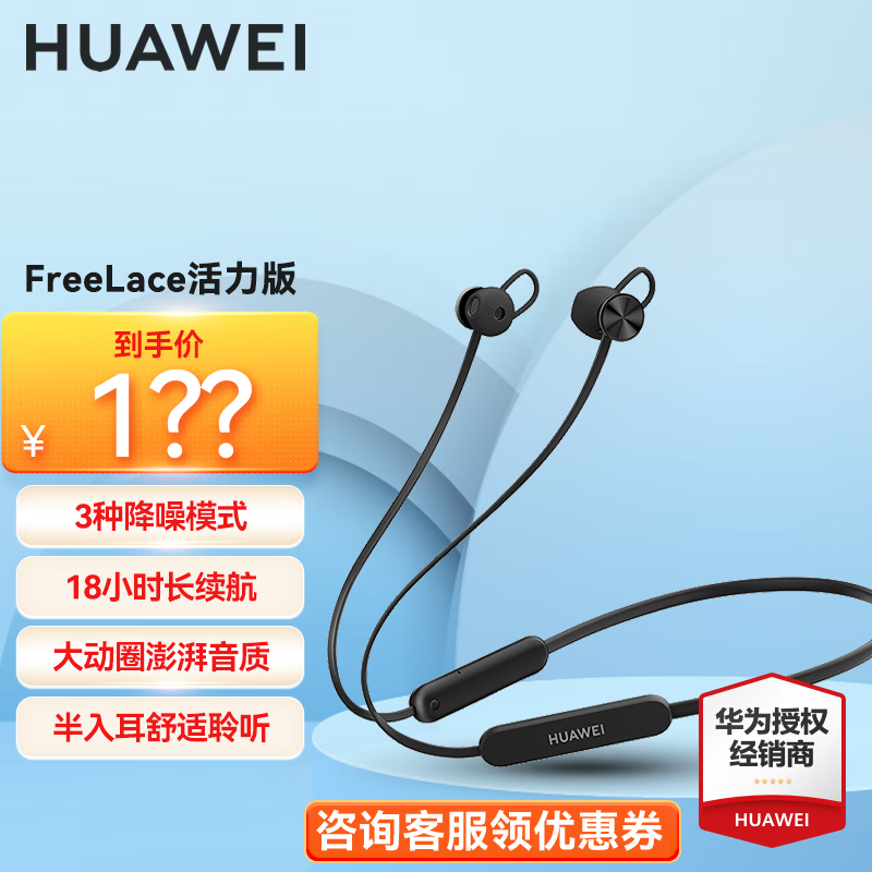 【手慢无】华为 FreeLace活力版无线蓝牙耳机运动爱好者必备！