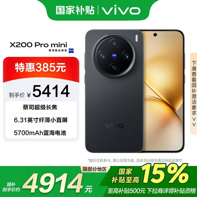 vivo X200 Pro mini京东特惠4600元享专业摄影体验