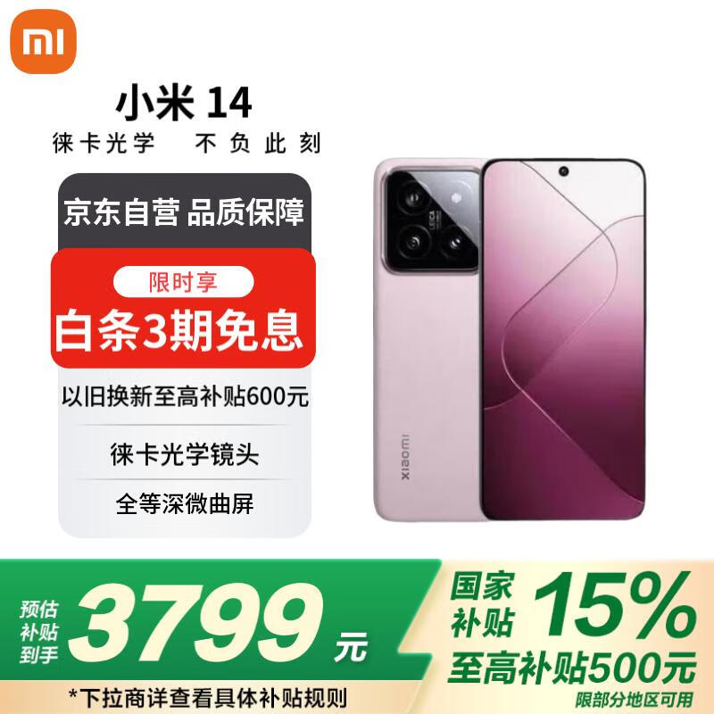 小米Xiaomi 14 5G手机雪山粉版京东优惠价3579元