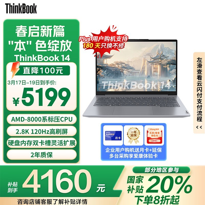 ThinkBook 14 2024轻薄本京东优惠价低至4138元