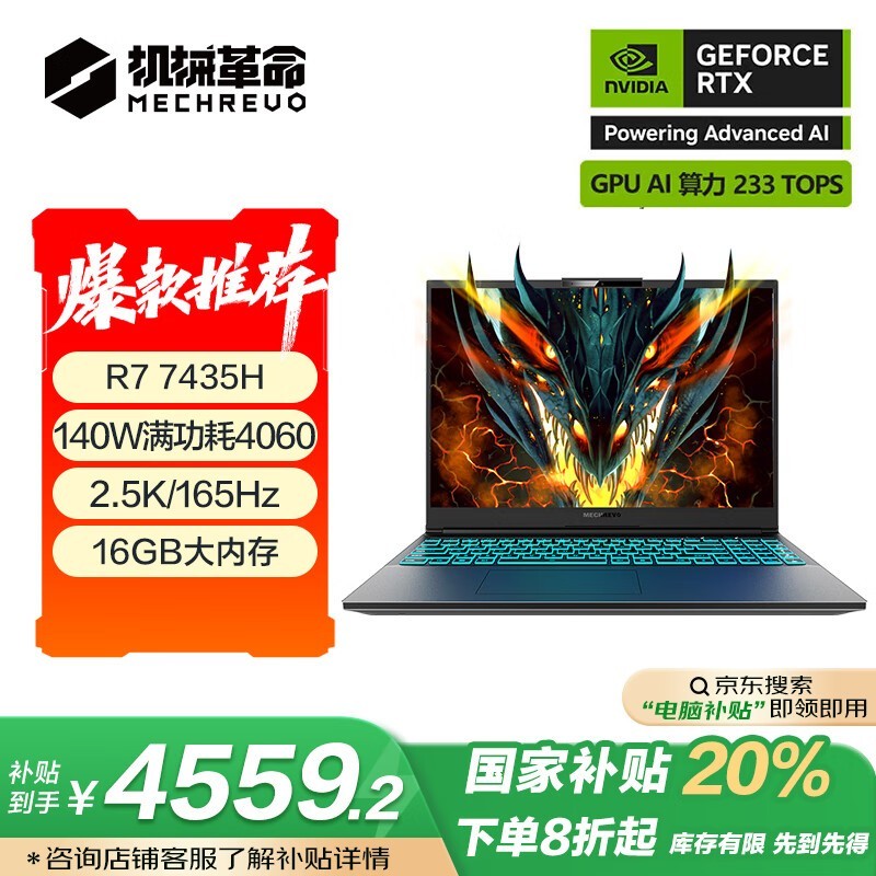 机械革命蛟龙16K七代锐龙版游戏本京东促销