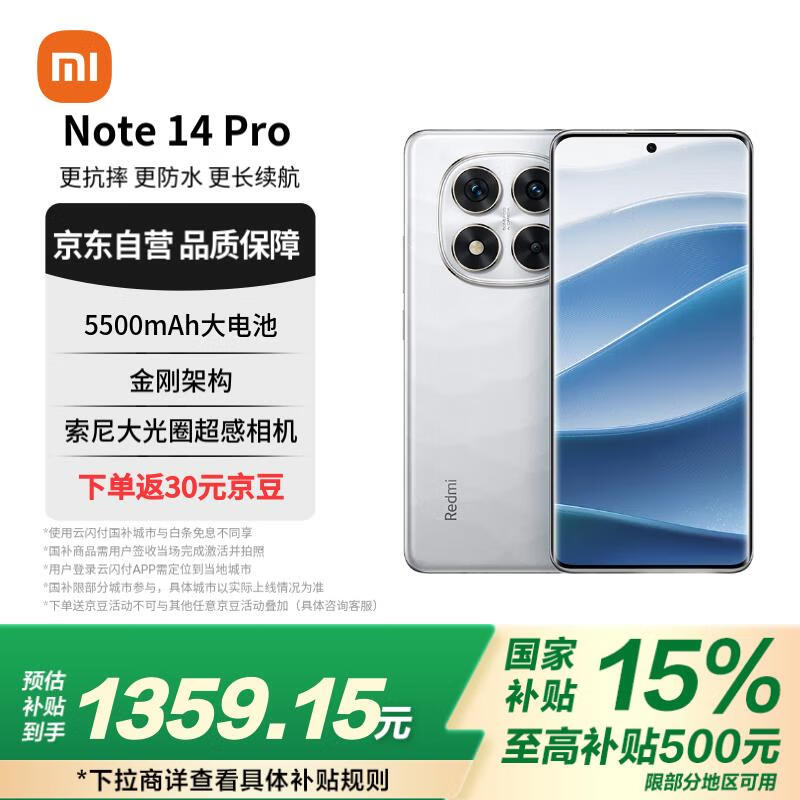 红米Note 14 Pro 5G手机京东活动价1312元享多重优惠