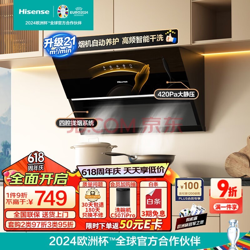 海信（Hisense）家用抽油烟机 侧吸式吸油烟机 21立方大吸力 四腔拢烟 自动清洗 脱排油烟机以旧换新DJ906H