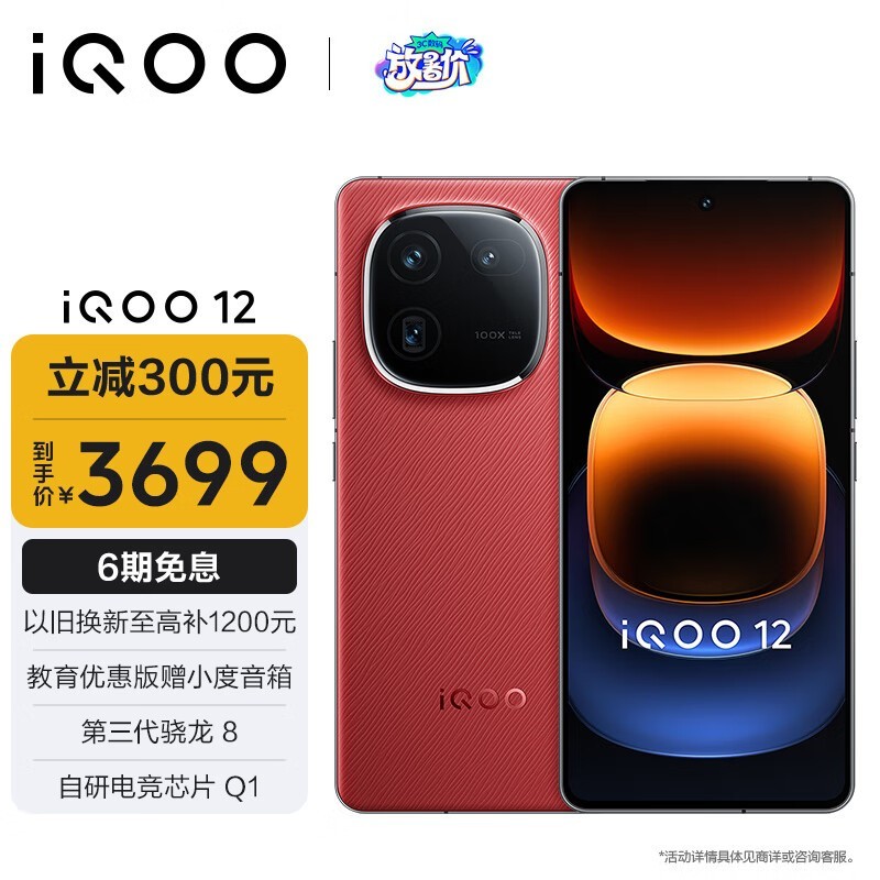 【手慢无】iQOO 12GB+256GB燃途版限时优惠仅3699元,超高性价比!