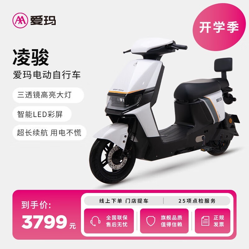 【手慢无】爱玛凌骏TDR3235-2Z电动车仅售3799元