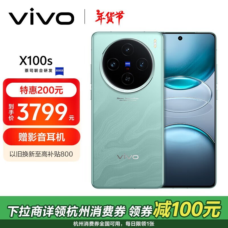 vivo X100s(12GB/256GB)