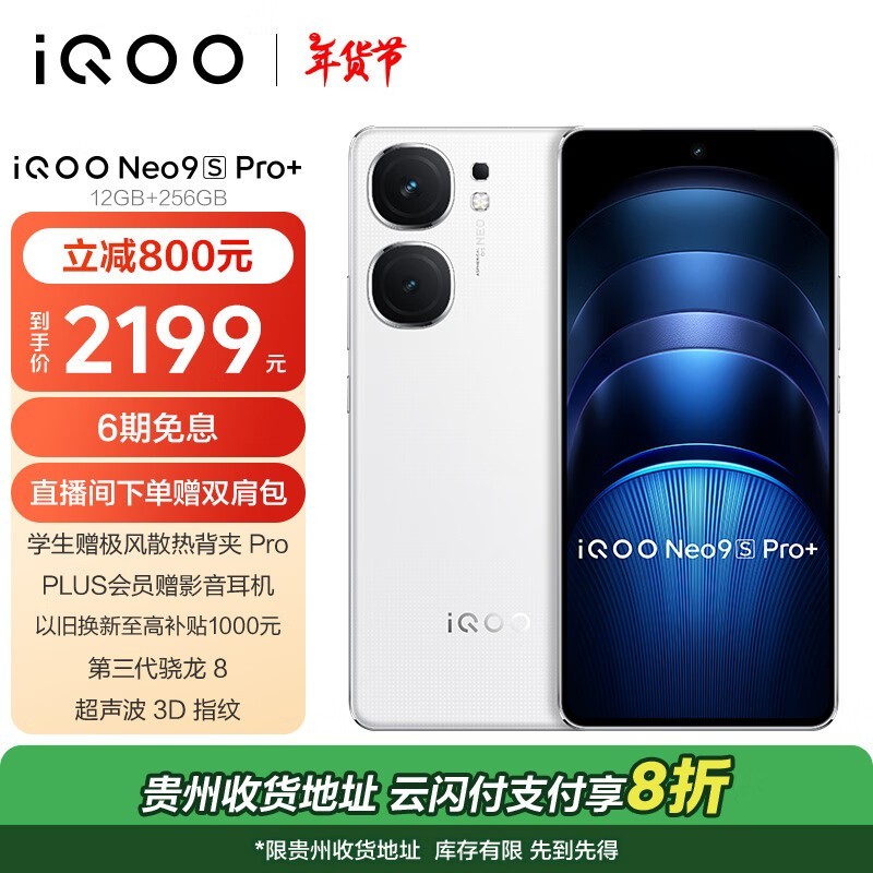 iQOO Neo9S Pro+(12GB/256GB)