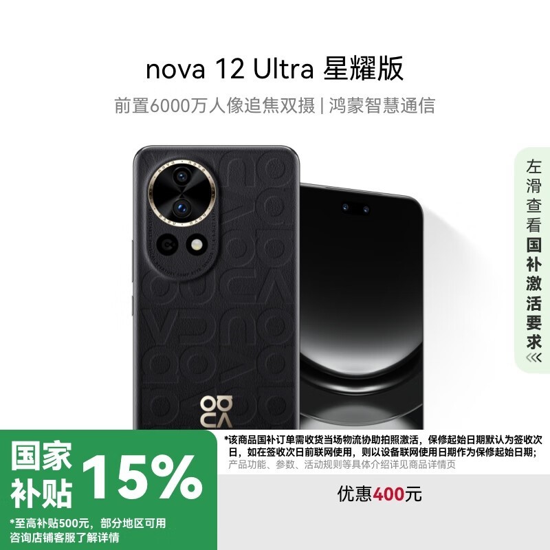 华为nova 12 Ultra星耀版手机京东国家补贴15%仅2719元