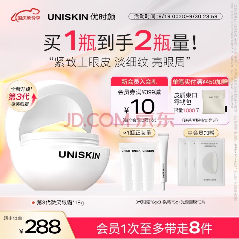 优时颜（UNISKIN）第3代微笑眼霜18g淡化眼纹紧致抗皱保湿提亮眼周送女友生日礼物