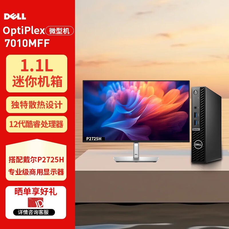 戴尔 OptiPlex 7010MFF(i5 12500/32GB/1TB SSD/集显/27英寸)