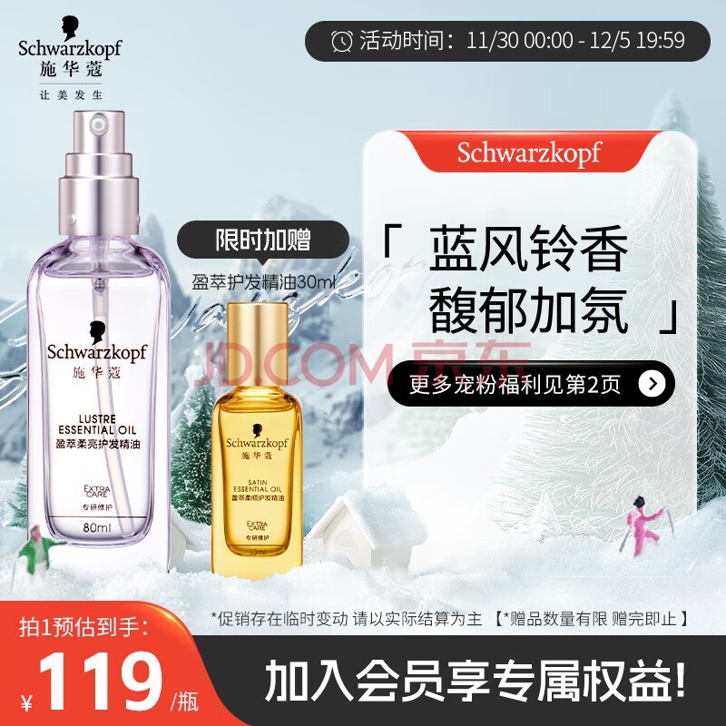 施华蔻（Schwarzkopf）盈萃柔亮护发精油80ml(抚平毛躁 顺滑亮泽 任何发质 免洗不油腻）