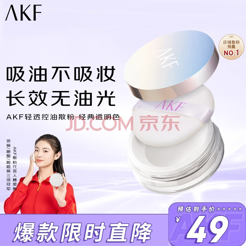 AKF轻透控油散粉10g定妆蜜粉饼遮瑕不脱妆自然油皮亲妈经典透明色