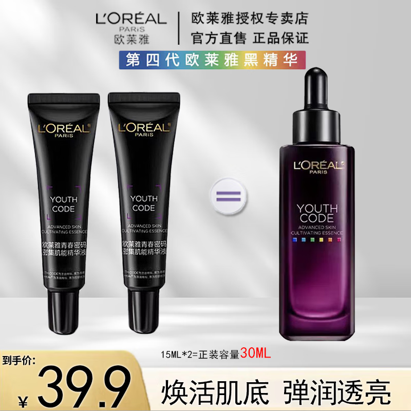欧莱雅黑精华第四代青春密码肌能精华液15ml*2京东活动价29.9