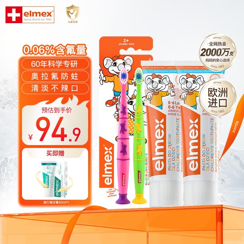 Elmex艾美适儿童套装，原价104.9现59.9
