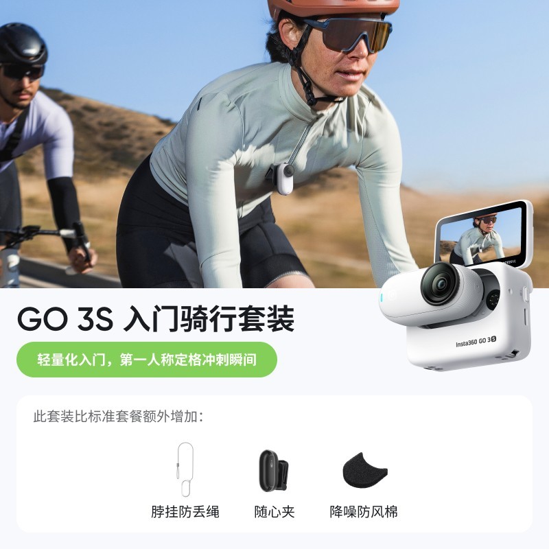 Insta360 GO 3S入门骑行套装天猫促销价2188元