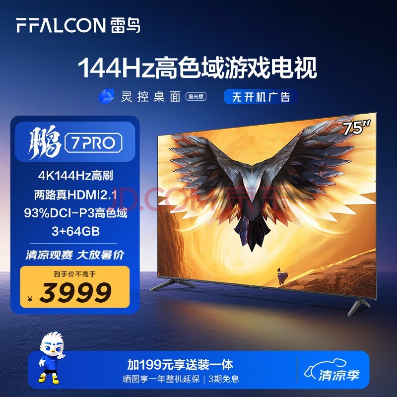 FFALCON雷鸟 鹏7PRO 75英寸游戏电视【鹏5 24款同款】144Hz高刷 4K超高清 3+64GB 液晶平板电视机75S575C