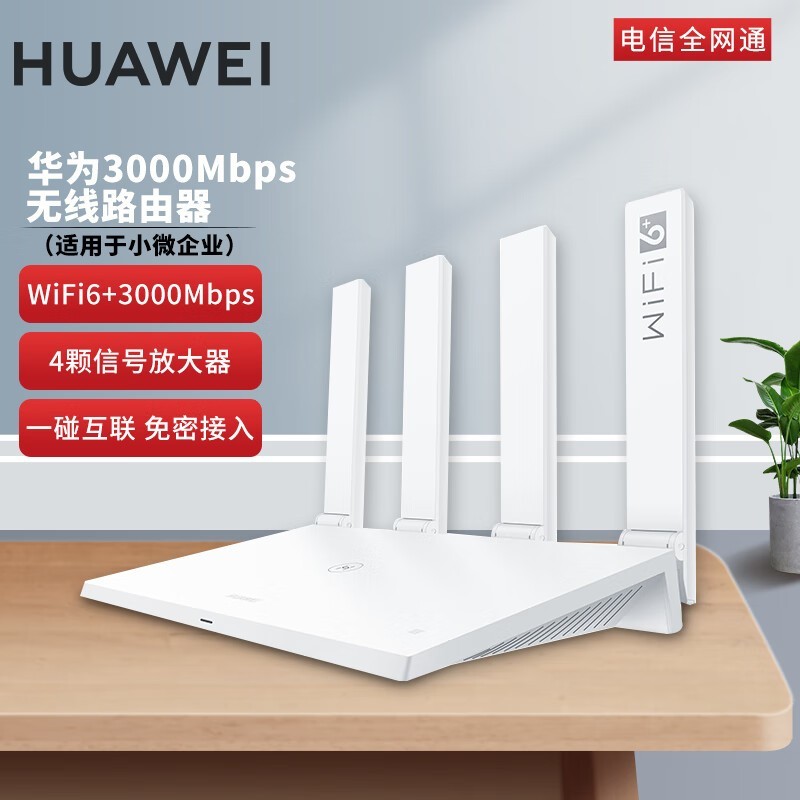 【手慢无】华为WiFi6+路由器AX3000M电信增强版 239元秒杀！